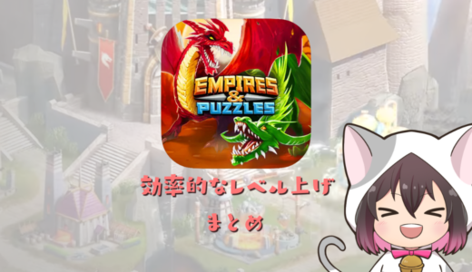 【ポイ活で稼ぐ】エンパイア＆パズル（エンパズ）で効率よく経験値を稼いでレベルを上げる方法のまとめ